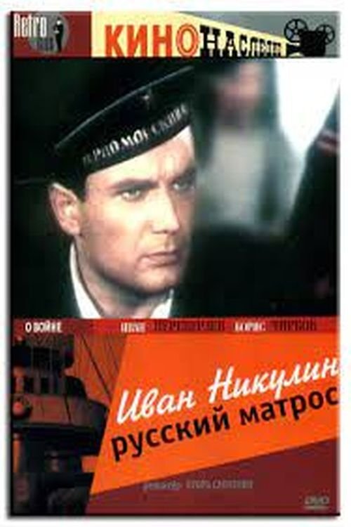 Постер Иван Никулин – русский матрос